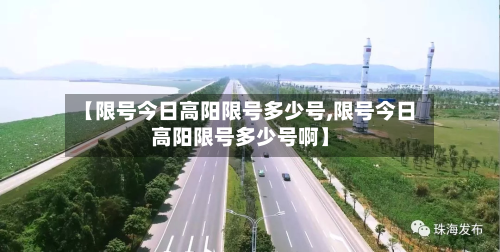 【限号今日高阳限号多少号,限号今日高阳限号多少号啊】-第3张图片