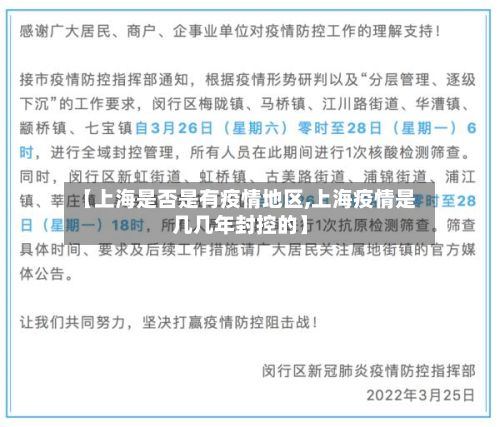 【上海是否是有疫情地区,上海疫情是几几年封控的】