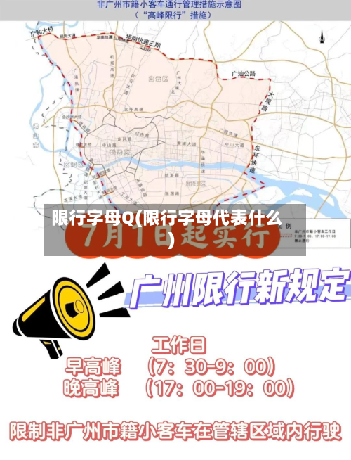 限行字母Q(限行字母代表什么)-第2张图片