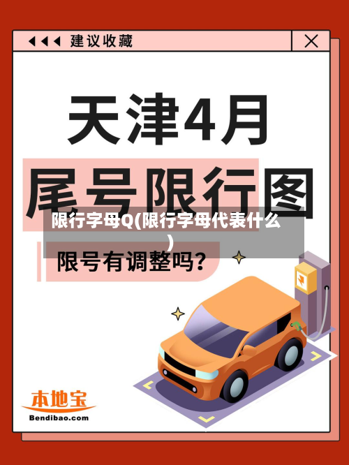 限行字母Q(限行字母代表什么)-第1张图片