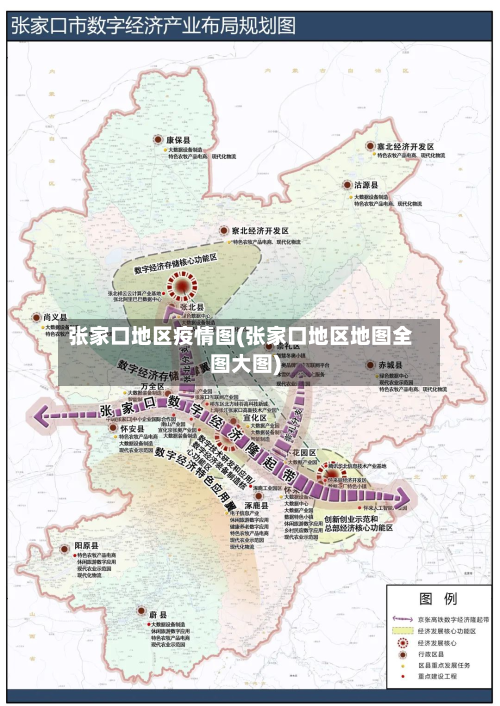 张家口地区疫情图(张家口地区地图全图大图)-第1张图片