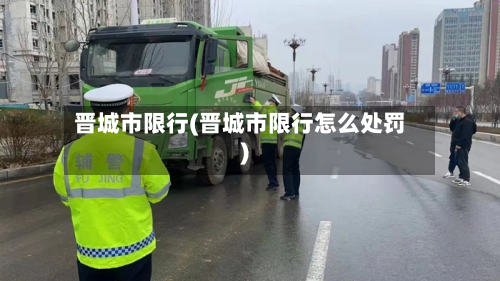 晋城市限行(晋城市限行怎么处罚)