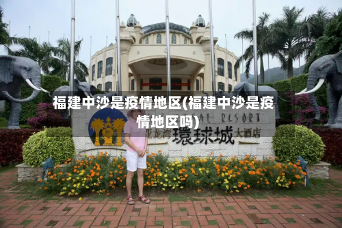 福建中沙是疫情地区(福建中沙是疫情地区吗)