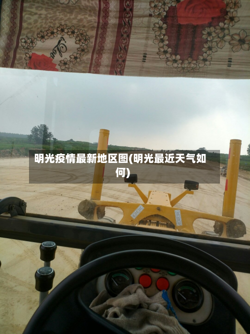 明光疫情最新地区图(明光最近天气如何)