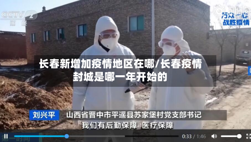 长春新增加疫情地区在哪/长春疫情封城是哪一年开始的