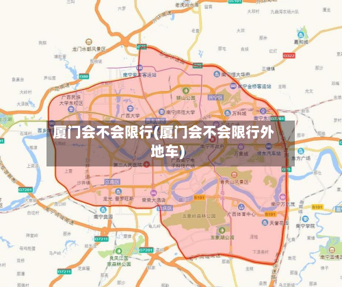 厦门会不会限行(厦门会不会限行外地车)