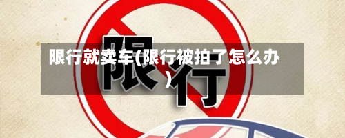 限行就卖车(限行被拍了怎么办)