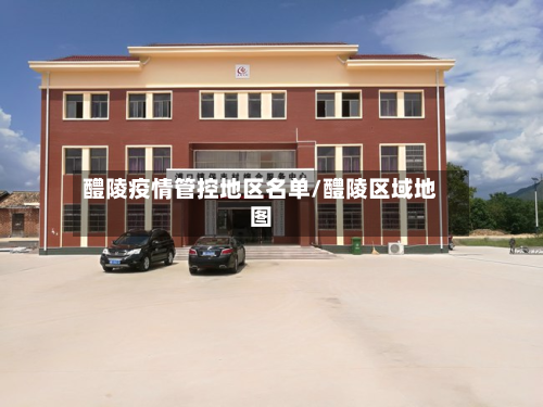 醴陵疫情管控地区名单/醴陵区域地图