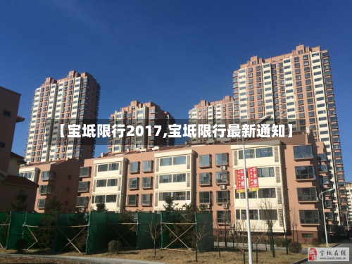 【宝坻限行2017,宝坻限行最新通知】