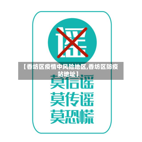 【香坊区疫情中风险地区,香坊区防疫站地址】