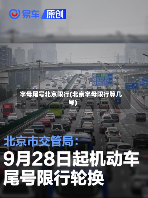 字母尾号北京限行(北京字母限行算几号)-第2张图片