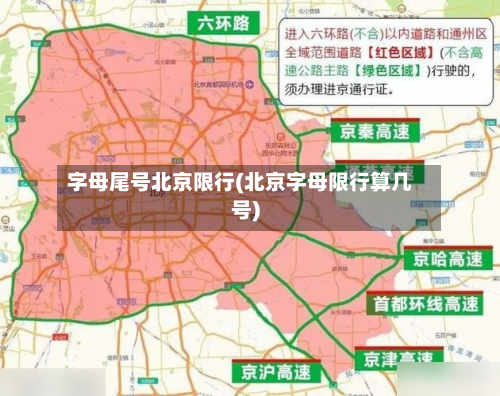 字母尾号北京限行(北京字母限行算几号)-第3张图片