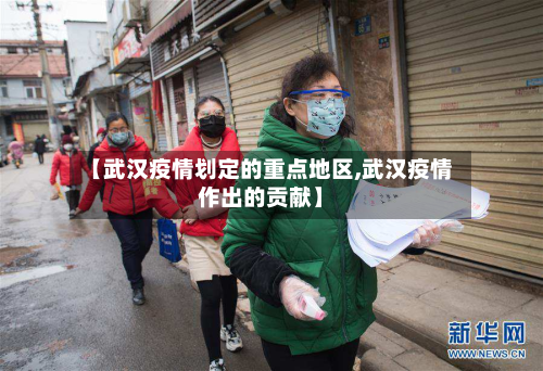 【武汉疫情划定的重点地区,武汉疫情作出的贡献】
