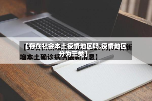 【存在社会本土疫情地区吗,疫情地区分为三类】-第3张图片