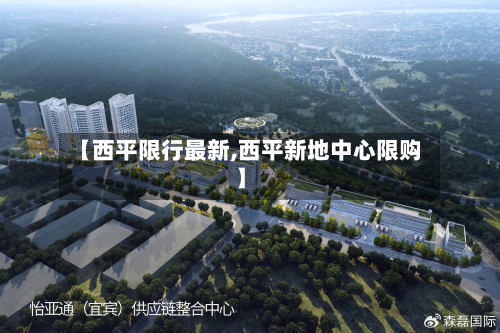 【西平限行最新,西平新地中心限购】-第2张图片