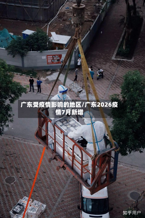 广东受疫情影响的地区/广东2026疫情7月新增