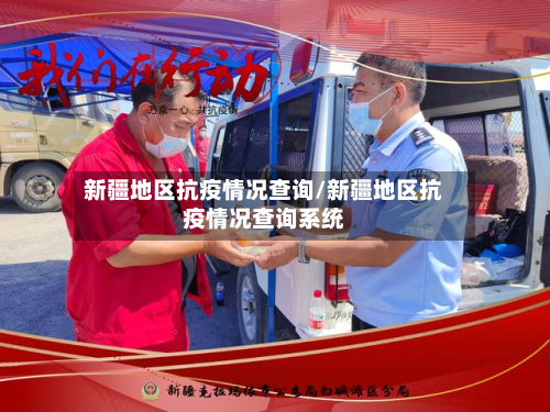 新疆地区抗疫情况查询/新疆地区抗疫情况查询系统-第2张图片