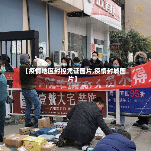 【疫情地区封控凭证图片,疫情封城图片】-第1张图片