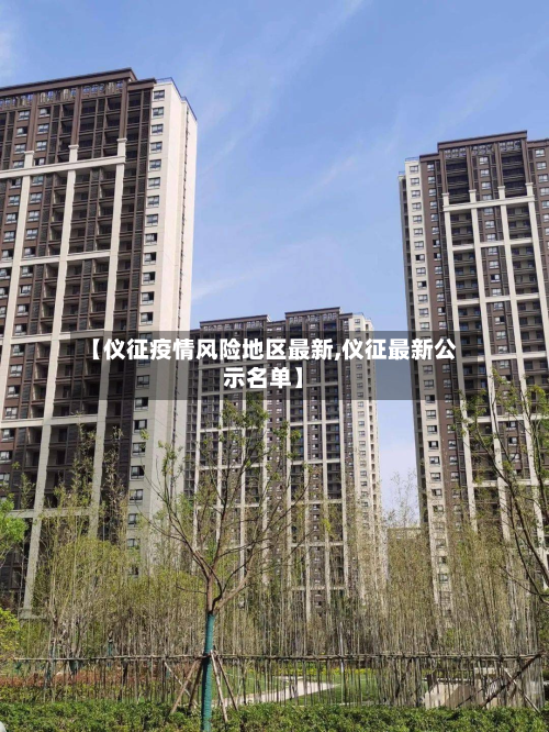 【仪征疫情风险地区最新,仪征最新公示名单】