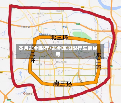 本月郑州限行/郑州本周限行车辆尾号-第3张图片