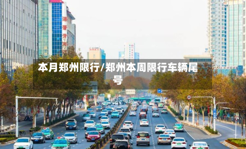 本月郑州限行/郑州本周限行车辆尾号-第2张图片