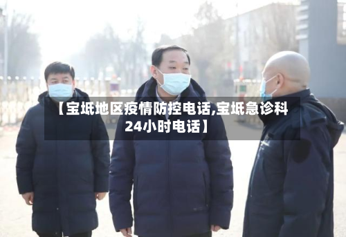 【宝坻地区疫情防控电话,宝坻急诊科24小时电话】