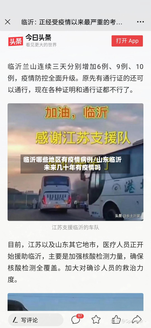 临沂哪些地区有疫情病例/山东临沂未来几十年有疫情吗-第1张图片