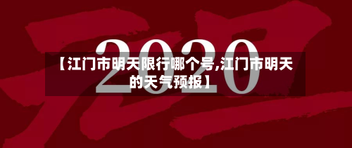 【江门市明天限行哪个号,江门市明天的天气预报】