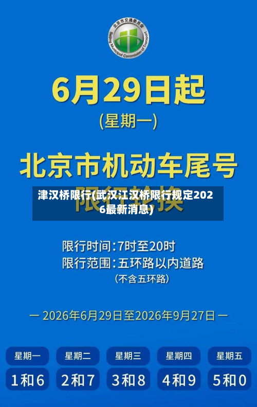 津汉桥限行(武汉江汉桥限行规定2026最新消息)-第1张图片