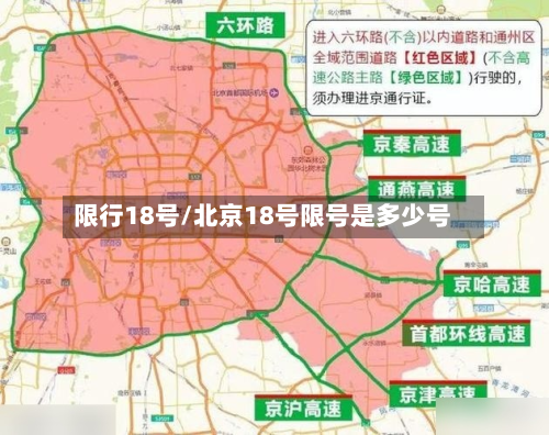 限行18号/北京18号限号是多少号-第2张图片