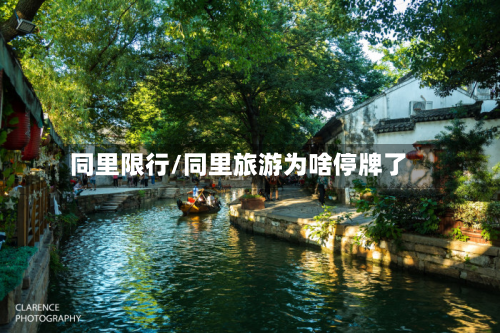 同里限行/同里旅游为啥停牌了-第1张图片