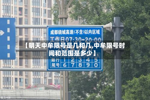 【明天中牟限号是几和几,中牟限号时间和范围是多少】