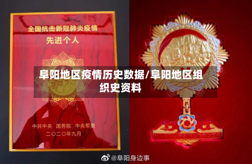 阜阳地区疫情历史数据/阜阳地区组织史资料-第1张图片