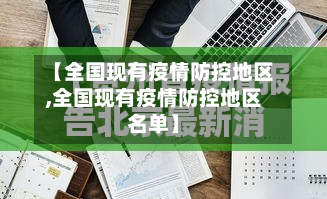 【全国现有疫情防控地区,全国现有疫情防控地区名单】-第2张图片