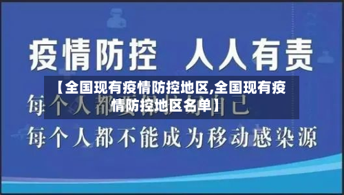 【全国现有疫情防控地区,全国现有疫情防控地区名单】
