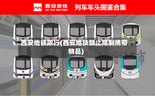 西安地铁限行(西安地铁禁止限制携带物品)