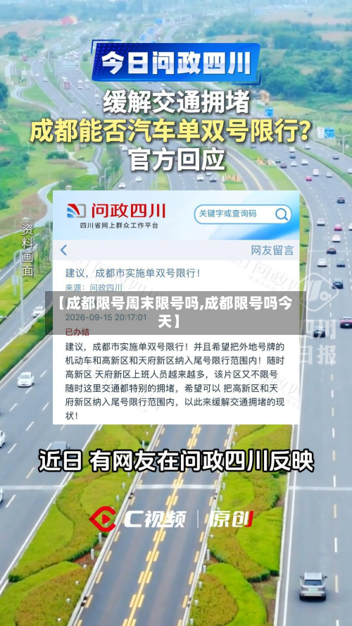 【成都限号周末限号吗,成都限号吗今天】