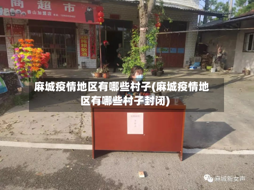 麻城疫情地区有哪些村子(麻城疫情地区有哪些村子封闭)-第2张图片