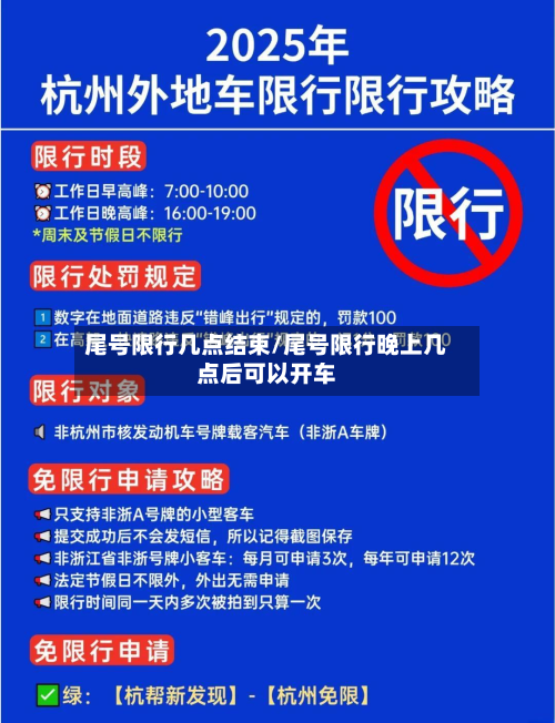 尾号限行几点结束/尾号限行晚上几点后可以开车-第3张图片