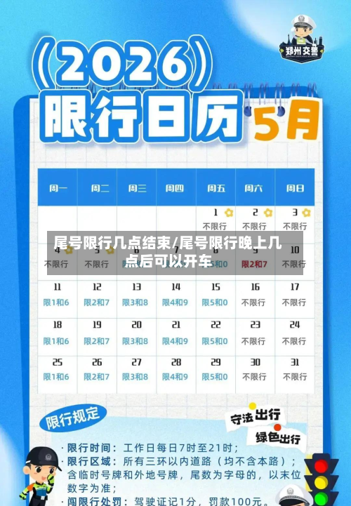 尾号限行几点结束/尾号限行晚上几点后可以开车