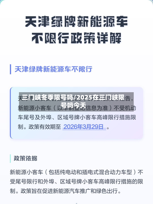三门峡冬季限号吗/2025在三门峡限号吗今天-第2张图片