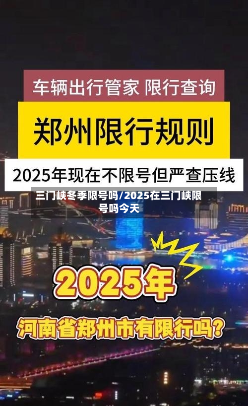 三门峡冬季限号吗/2025在三门峡限号吗今天