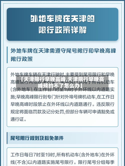 【天津限行早晚高峰,天津限行早晚高峰预约不了怎么办】