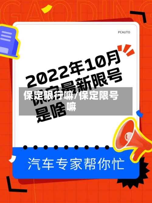 保定限行嘛/保定限号嘛