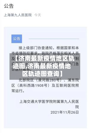 【济南最新疫情地区轨迹图,济南最新疫情地区轨迹图查询】-第1张图片