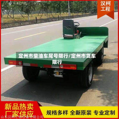 定州市柴油车尾号限行/定州市货车限行-第1张图片