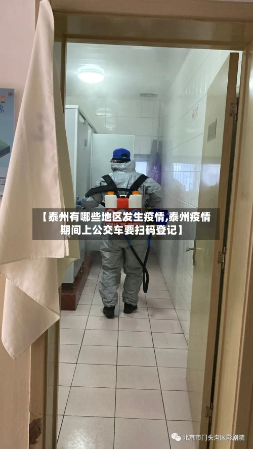 【泰州有哪些地区发生疫情,泰州疫情期间上公交车要扫码登记】