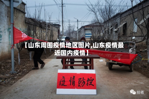 【山东周围疫情地区图片,山东疫情最近国内疫情】-第3张图片