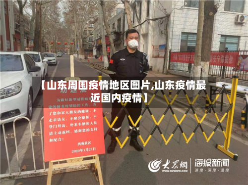 【山东周围疫情地区图片,山东疫情最近国内疫情】-第1张图片