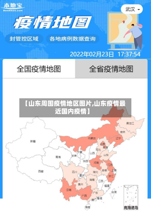 【山东周围疫情地区图片,山东疫情最近国内疫情】-第2张图片